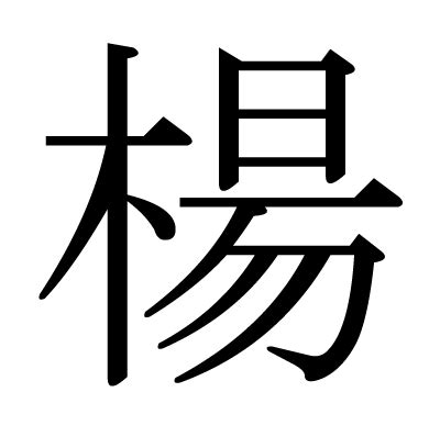 楊造詞|楊造詞，楊字的造詞